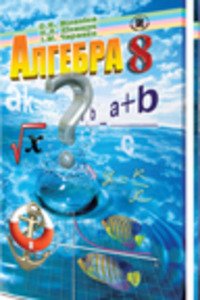 ГДЗ Алгебра 8 клас І. М. Черевко, О. Я. Біляніна, Н.Л. Каніщук 2008